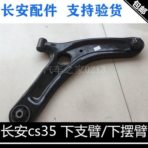 适用长安cs35下肢臂总成前摆臂左右下摆臂【下支臂】带球头正厂