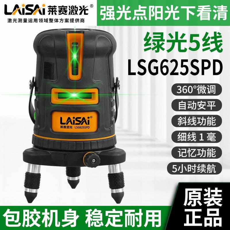 莱赛激光水平仪绿光5线LSG625SPD三防机高精度强光红外线进口光源