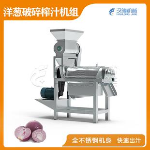 厂家直销不锈钢工业果蔬榨汁机破碎榨汁机组洋葱苹果西瓜刺梨榨汁