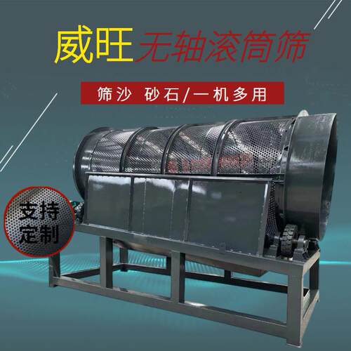 单层无轴滚筒筛石机锯末木屑滚筒筛分设备砂石骨料水洗旋振筛