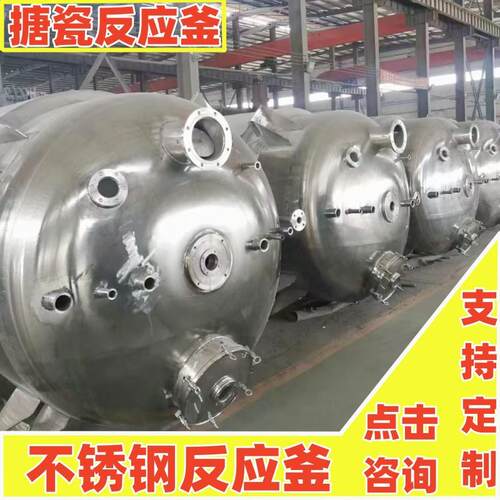 大型化工医药搪瓷反应釜不锈钢反应釜搅拌搪玻璃乳化罐开式平盖式
