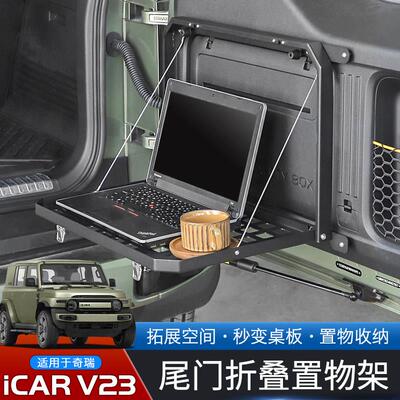 适用于2025款奇瑞iCAR V23专用尾门置物架改装后备箱折叠桌板配件