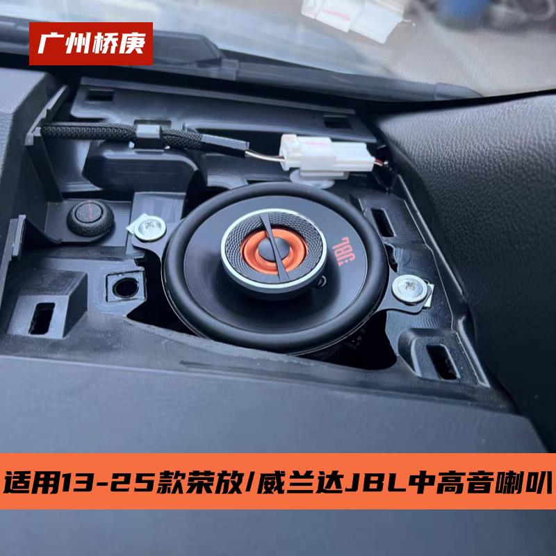 适用于13-25年新荣放威兰达仪表台中高音喇叭车门中低音音响升级