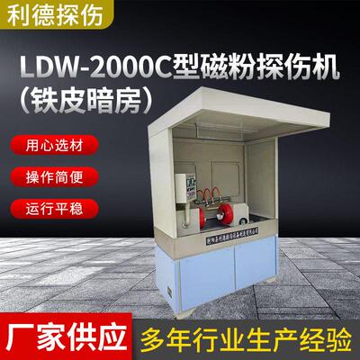 支持定制荧光交流磁粉探伤机铁皮暗房LDW-2000C型磁粉探伤机