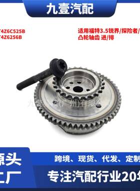 适用福特3.5锐界/探险者/3.7猛禽F-150 凸轮轴齿 进/排 AT4Z6256B