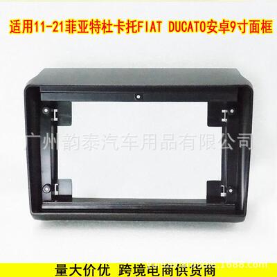 适用11-21款菲亚特杜卡托 FIAT Ducato 安卓导航面框大屏百变套框