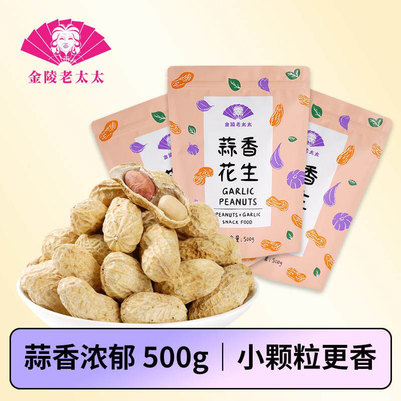 【金陵老太太】蒜香味花生蒜味带壳炒熟咸干蒜蓉即食炒货500g