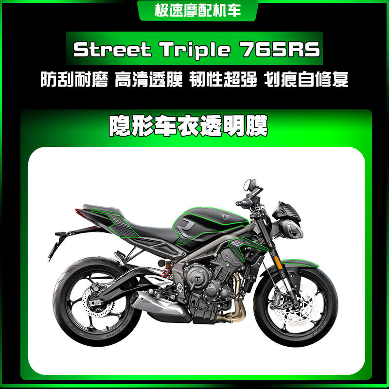 适用凯旋Street Triple 765RS隐形车衣TPU划痕修复车身保护贴改装