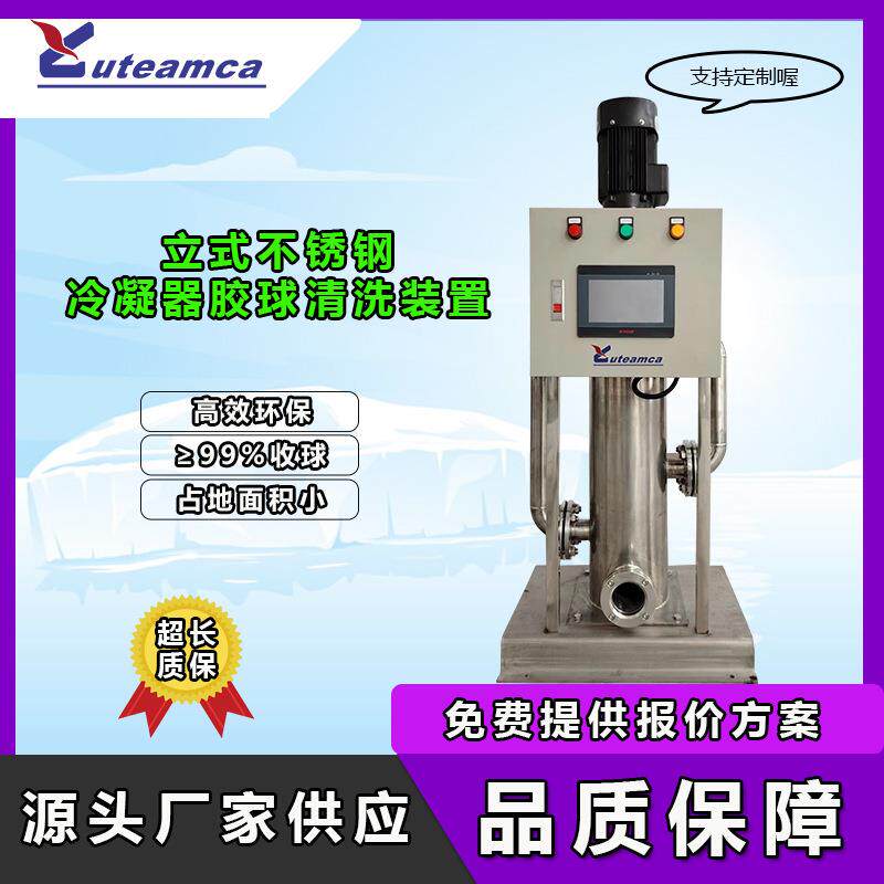 立式不锈钢胶球清洗装置冷凝器在线清洗设备