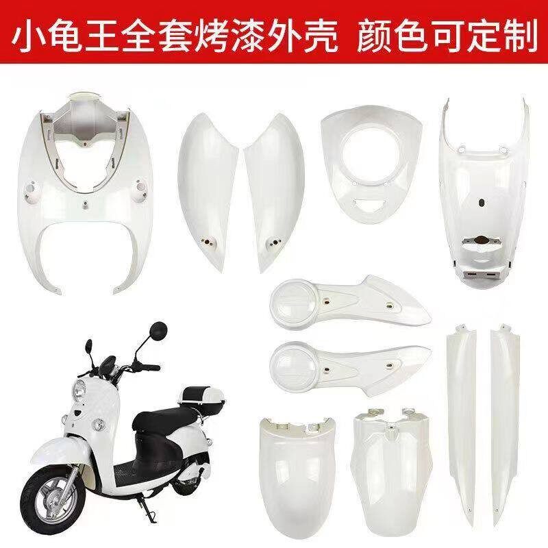 小龟王机车/电动车龟五车壳TZCK电动车装饰挡泥板外壳全套