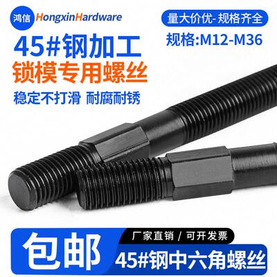 8.8级中六角螺栓碳钢双头牙注塑机用压板螺栓螺杆M12-M36