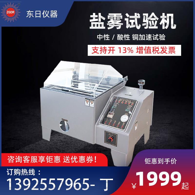 盐雾试验箱机电镀铝氧化酸性腐蚀中性老化测试机盐水喷雾试验机