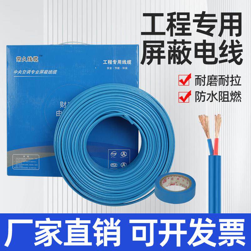 中央空调专用电缆线铜芯RVVP屏蔽线2芯0.75平方蓝色信号线电源线