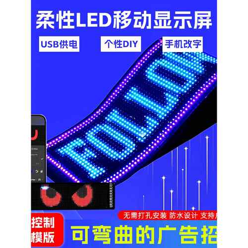 LED柔性显示屏APP蓝牙车载广告屏全彩智能车贴DIY防水软屏显示屏
