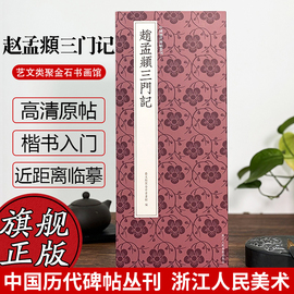 赵孟頫三门记 赵孟頫楷书代表作高清原碑帖+近距离临摹可平摊毛笔书法字帖楷书入门临摹教材范本基础教程 正版中国历代碑帖丛刊