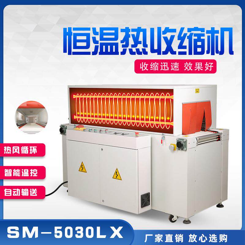 SM-5030LX恒温热收缩机透明炉收缩机食品电子化妆品手机彩盒