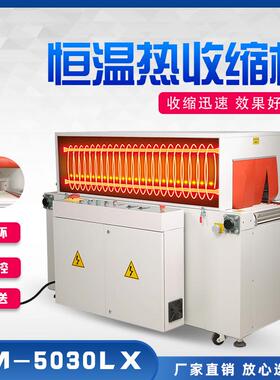SM-5030LX恒温热收缩机透明炉收缩机食品电子化妆品手机彩盒