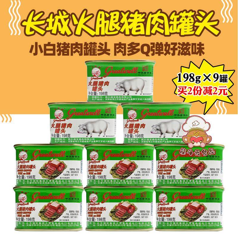 长城牌火腿猪肉罐头198g小白猪午餐肉速食肉户外下饭菜涮火锅食材