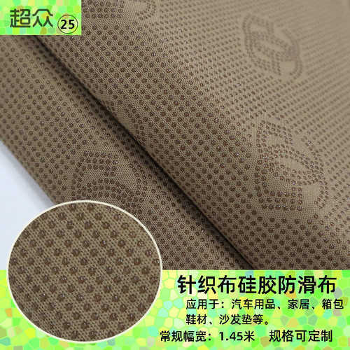 汽车坐垫点塑针织布硅胶颗粒防滑布斜纹家具床垫止滑点胶咖啡色布