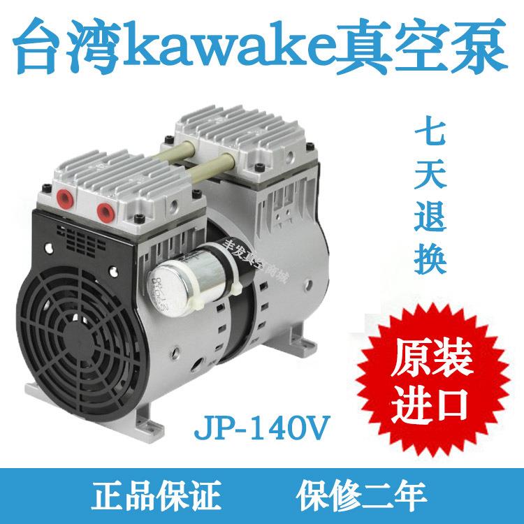 台湾kawake无油真空泵JP-140V静音机械手自动化真空泵厂家直销