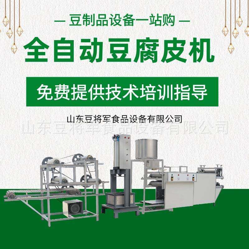大型豆腐皮机器一小时300斤豆腐皮生产设备豆制品加工设备