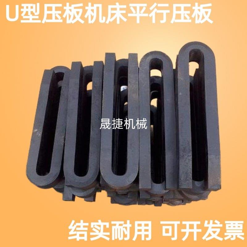 45号钢锻造铣牀U型压板 机牀模具夹具 平压板垫块可定做厂家直供