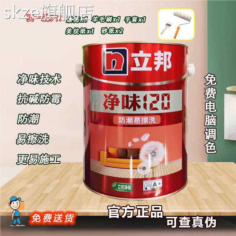 堡讯调5升立邦净味120二合潮易擦洗内墙乳防胶漆一环保抗碱防盖布