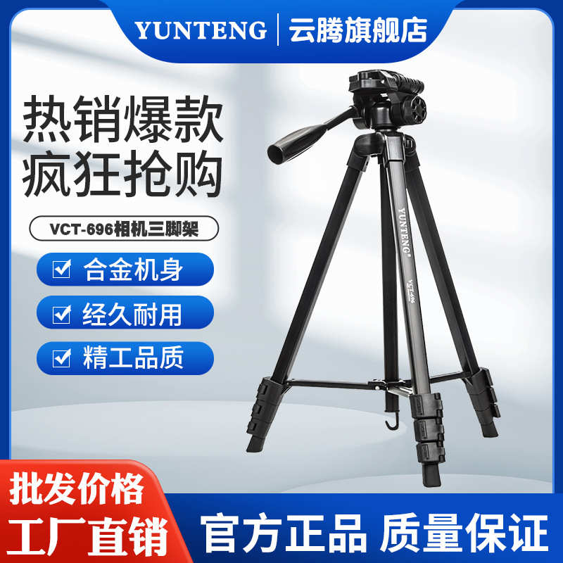 厂家直销云腾696手机相机便携三脚架液压阻尼三维云台直播拍照录