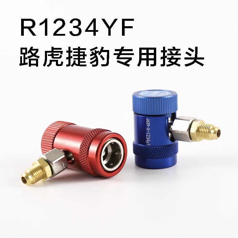 R1234YF路虎捷豹汽车空调高低压可调快速接头加氟制冷剂快速接头