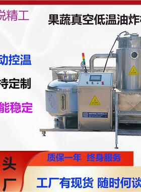 香菇脆真空地位油炸机杏鲍菇脆片低温油炸设备全自动油炸机器