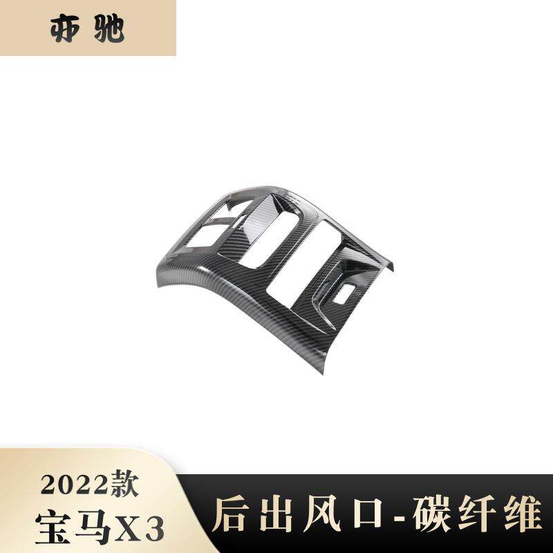 适用于22款宝马X3后排防踢后排出风口内饰件改装盖帖贴片N