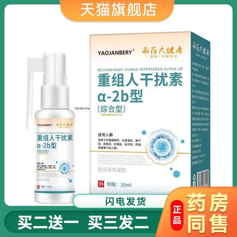 重组人干扰素 a-2b 型喷雾日常皮肤黏膜菌抑防护喷剂30ml/盒护理8