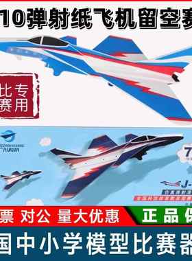 歼10J10弹射滑翔机（P1T）飞机 科翔体育 弹射纸飞机留空计时赛