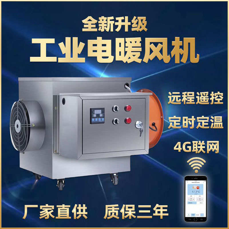 智能工业电暖风机养殖育雏取暖器育苗烘干大棚花卉大功率电热风炉