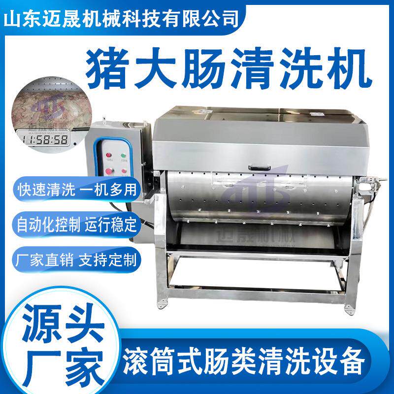 商用猪大肠滚筒式清洗机鸭肠鸡肠清洗设备全自动大肠肥肠清洗机