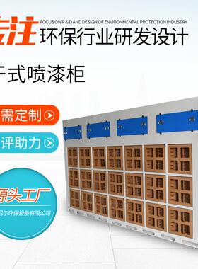 干式喷漆柜水性漆喷漆柜雾喷漆台漆工除尘标准型厂过滤器件家现货