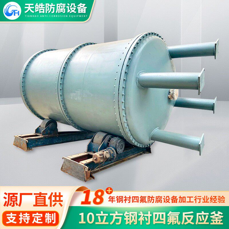 10立方钢衬四氟反应釜化工物料搅拌罐整体成型设备压力容器