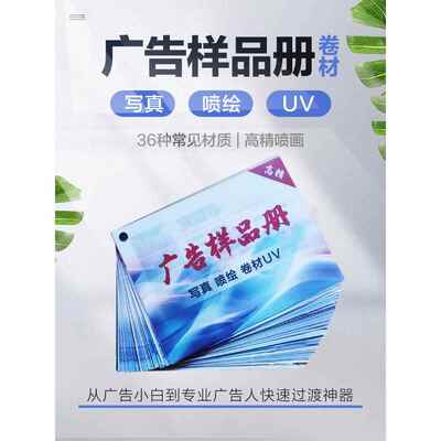 图文店广告图文广告布喷绘布物料材料样品写真喷绘样册小样样品册