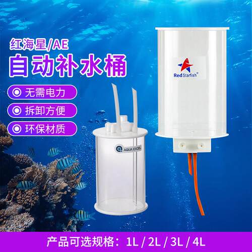 红海星AE自动保湿桶 海缸鱼缸保湿器2L 4L小缸微缸鱼缸自动保湿桶
