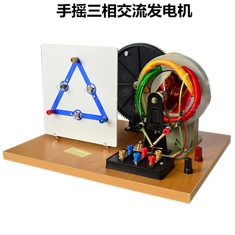 J24045手摇三相交流发电机电磁学电路高中电学实验器演示仪教学校
