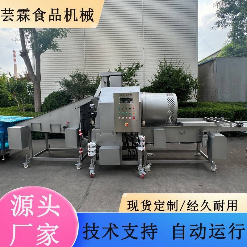 芸霖全自动肉条滚筒式裹粉机鸡排鱼肉条蔬菜上粉机土豆块挂粉机