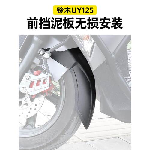 适用铃木UY125UE摩托车前挡泥板免打孔PP材质加长延长挡泥瓦无损