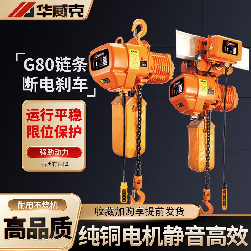 华威克环链电动葫芦工业380V重型起重机1-5吨移动式链条起重设备