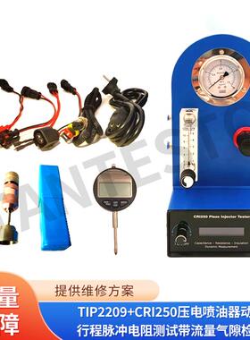 TIP2209+CRI250压电喷油器动态行程脉冲电阻测试带流量气隙检测