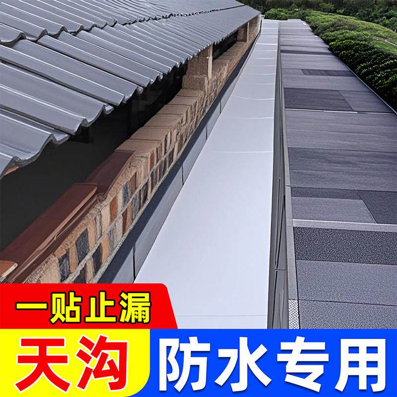 屋顶凹陷天沟防水材料自粘式卷材雨水槽排水沟檐口裂缝修补漏胶贴