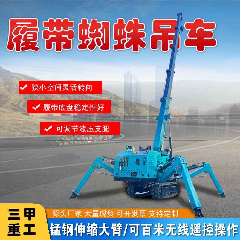 可遥控小型履带蜘蛛吊油电两用移动工程施工遥控自行走蜘蛛吊