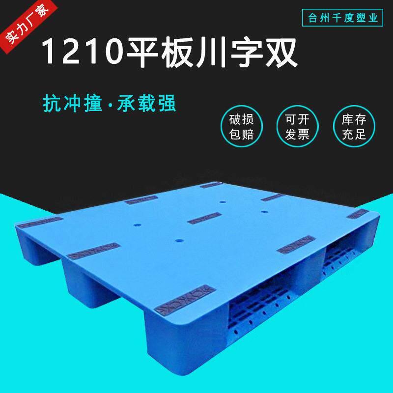 平板川字塑料托盘1210物流仓塑料托盘