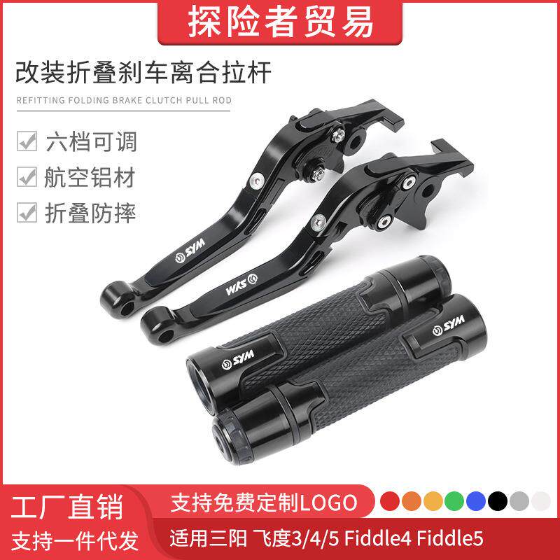 适用三阳飞度3/4/5 Fiddle4/5改装折叠刹车离合拉杆 手刹手把胶套