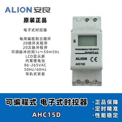 安良ALION 时控开关 AHC15A AHC15D 15T可编程定时器 导轨安装