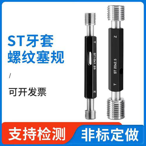 ST钢丝牙套螺纹塞规通止规高精度量规护套牙规检具st2st3/4/5//8